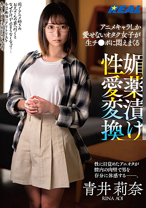 [Reducing Mosaic] アニメキャラしか愛せないオタク女子が生チ●ポに悶えまくる 媚薬漬け性愛変換 青井莉奈