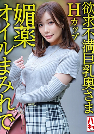 【パーフェクト人妻】Hカップ欲求不満巨乳奥さま36歳 どもを預けゲス不倫媚オイルまみれでガチイキまくる中出しパワーファック【週末浮気性活】