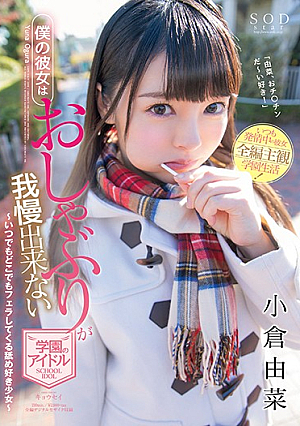 [Reducing Mosaic] 僕の彼女はおしゃぶりが我慢出来ない学園のアイドル 小倉由菜