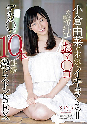 [Reducing Mosaic] 小倉由菜が本気でイキまくる！！たっぷり焦らしたトロトロおマ○コにデカ○ン10本連続激ピストンSEX