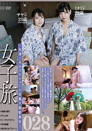 女子旅028