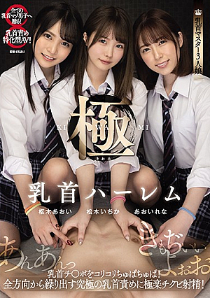 [Reducing Mosaic] 乳首ハーレム極 乳首チ○ポをコリコリちゅぱちゅぱ！全方向から繰り出す究極の乳首責めに極楽チクビ射精！ 松本いちか 枢木あおい あおいれな