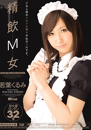 [Reducing Mosaic] 精飲M女 若葉くるみ