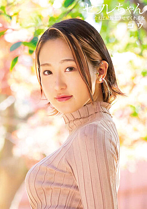 セフレちゃん コウー会えば絶対ヤラせてくれる女ー 白花こう