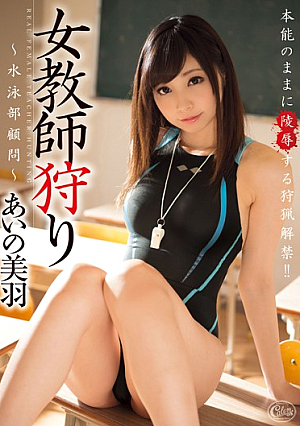  女教師狩り 美羽愛乃