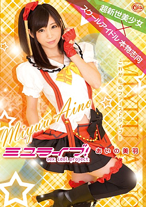  ミユライブ！ Sex Idol Project 美羽愛乃
