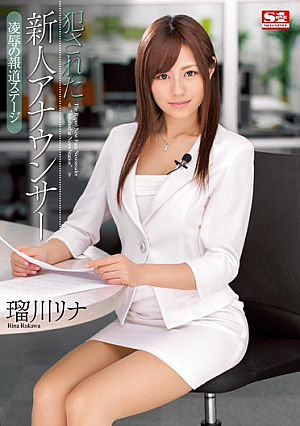 [Reducing Mosaic]  取材舞台 瑠川リナ 新人アナウンサー 犯された**プ