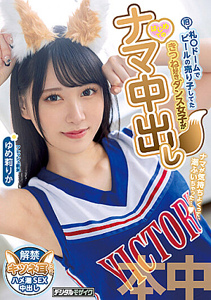 [Reducing Mosaic] Former Tag A Dancing Girl Who Likes To Sell Beer At A Dome, She's A Dancing Girl And Gets Her First Raw Creampie Rika Yumeri