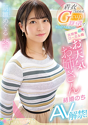 着衣でもわかるGcup美巨乳で世の男たちを虜にした 元関東ローカル局お天気お姉さん 朝雛めぐる 結婚のちAV解禁！