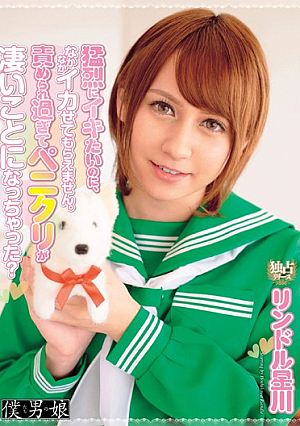 猛烈にイキたいのに、なかなかイカせてもらえません。責められ過ぎてペニクリが凄いことになっちゃった◆ リンドル星川