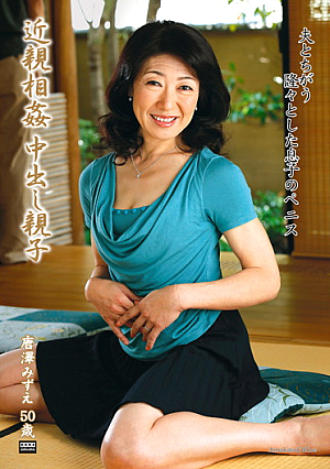 近親相姦中出し親子 唐澤みずえ