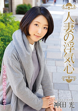 [Reducing Mosaic] 人妻の浮気心 神田光
