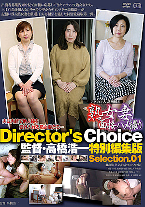 熟女妻面接ハメ撮り 監督・高橋浩一特別編集版 Selection.01
