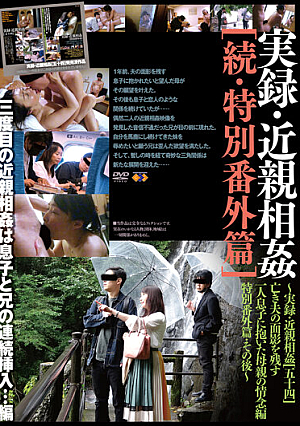 実録・近親相姦［続・特別番外篇］