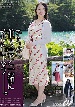 そうだ、他人妻と一緒に旅に出よう―。VOL.01