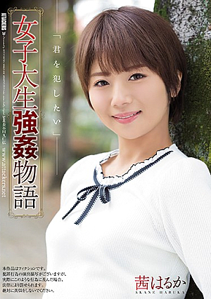 女子大生強●物語 茜はるか