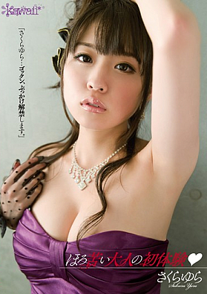 ほろ苦い大人の初体験 「さくらゆら…ゴックン、ぶっかけ解禁します。」 さくらゆら