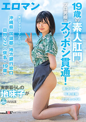 [Reducing Mosaic] A 19-year-old Amateur's Anus Is Penetrated By A Professional Cock! Riko Hino (Pseudonym, 19 Years Old) Local Bank Counter, Kunigami-gun, Okinawa Prefecture A Plain Girl Who Lives At Home Makes Her Second AV Appearance Double Hole Sex Milk Enema Blue Sky Play
