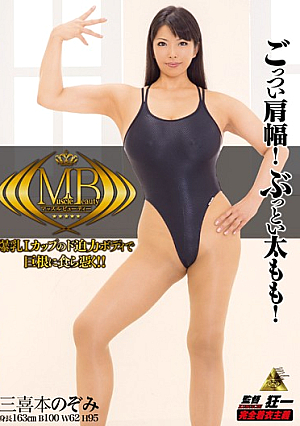 マッスルビューティー 三喜本のぞみ