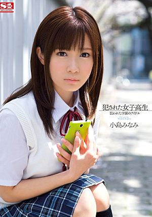 [Reducing Mosaic] 犯●れた女子校生 狙われた学園のアイドル 小島みなみ