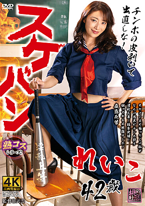 スケバンれいこ42歳 小早川怜子