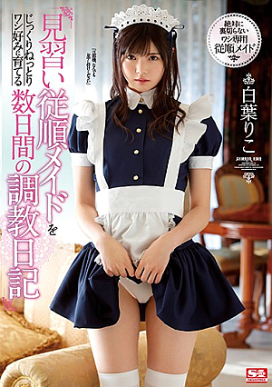 [English Subtitle] 見習い従順メイドをじっくりねっとりワシ好みに育てる数日間の調教日記 白葉りこ