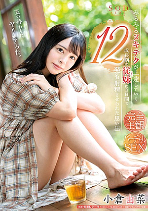 [English Subtitle] 小倉由菜 みるみるヌキテクが上達していく成長期の従妹（いとこ）に3日間で12発も射精させられた思い出