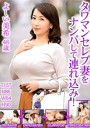 タワマンセレブ妻をナンパして連れ込み よしい美希