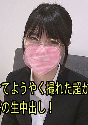 時間かけてようやく撮れた超かわいい美肌OLに 妊娠覚悟の生中出し！ - りん