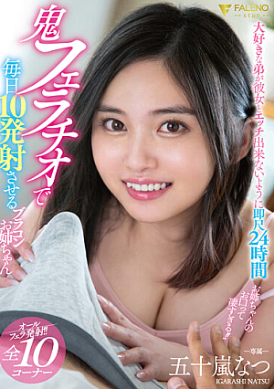 [Reducing Mosaic] 大好きな弟が彼女とエッチ出来ないように即尺24時間 鬼フェラチオで毎日10発射精させるブラコンお姉ちゃん 五十嵐なつ