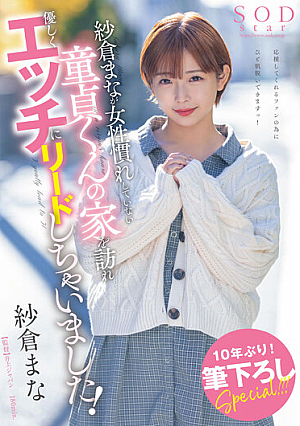 [Reducing Mosaic] 紗倉まなが女性慣れしていない童貞くんの家を訪れ優しくエッチにリードしちゃいました！