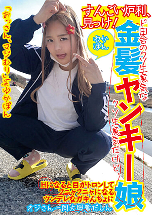 すんごい炉利、見っけ！ド田舎のクソ生意気な金髪ヤンキー娘ゆかぽん クソ生意気だけど、Hになると目がトロンしてフニャフニャになるツンデレなガキんちょにオジさん一同大興奮だしん