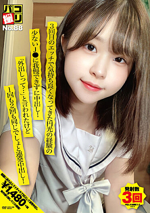 パコ撮りNo.88 3回目のエッチで気持ち良くなってきた円光の経験の少ないJ●に我慢できずに中出し！「外出しって…」と言われたけど1回も2回も同じでしょと連発中出し！