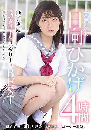 天然少女 日向ひかげ 無垢専属3タイトルコンプリートBEST 4時間