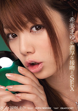 希美まゆの濃厚な接吻とSEX