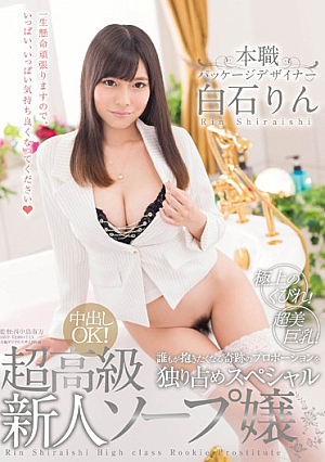 本職 パッケージデザイナー 白石りん 超高級新人ソープ嬢 超美巨乳！極上のくびれ！誰もが抱きたくなる奇跡のプロポーションを独り占めスペシャル