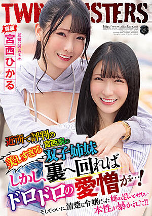 [Reducing Mosaic] 近所で評判の美しすぎる宮西家の双子姉妹 しかし、裏へ回ればドロドロの愛憎が…！ そしてついに、清楚な令嬢だった姉の思いがけない本性が暴かれた！！ 宮西ひかる