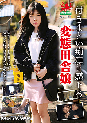 付きまとい痴●に感じる変態田舎娘