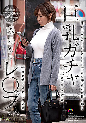 巨乳ガチャみんなでレ●プ 服の上からでもわかるクビレ巨乳を無差別に狙い撃ち 尾けまわして拉致 昏●状態で3Pヤリ放題