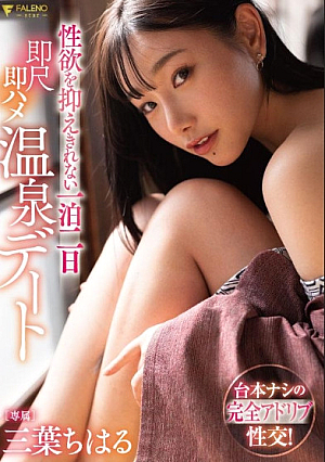 性欲を抑えきれない一泊二日即尺即ハメ温泉デート 三葉ちはる