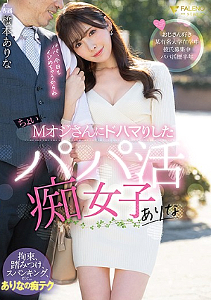 [Reducing Mosaic] ちょいMオジさんにドハマりしたパパ活痴女子ありな 橋本ありな