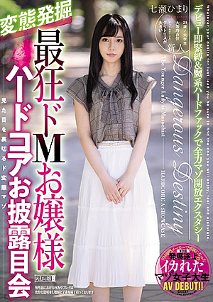 最狂ドMお嬢様ハードコアお披露目会 七瀬ひまり