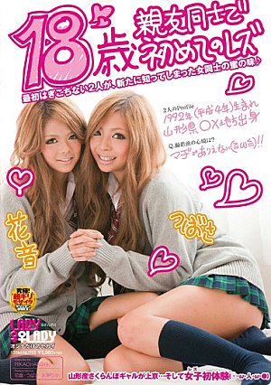  18年ぶりのレズビアン親友