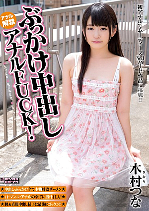 [Reducing Mosaic] ぶっかけ中出しアナルFUCK！ 木村つな