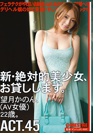 新・絶対的美少女、お貸しします。 45 望月かのん