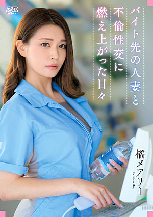 [English Subtitle] バイト先の人妻と不倫性交に燃え上がった日々 橘メアリー