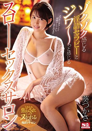 [English Subtitle] ゾクゾク感じる淫語セラピーとジワ～っと感じるスローセックスサロン 葵つかさ