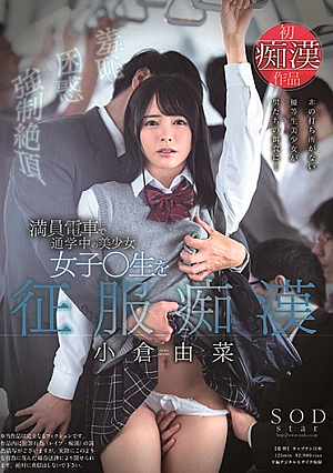 [English Subtitle] 小倉由菜 満員電車で通学中の美少女女子○生を征服痴●