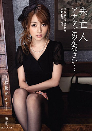  未亡人、ごめんなさい… 松島かえで