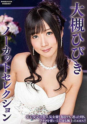 大槻ひびきノーカットセレクション